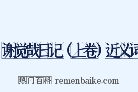 谢觉哉日记（上卷）近义词是什么意思的图片